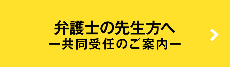 弁護士の先生方へ〜共同受任のご案内